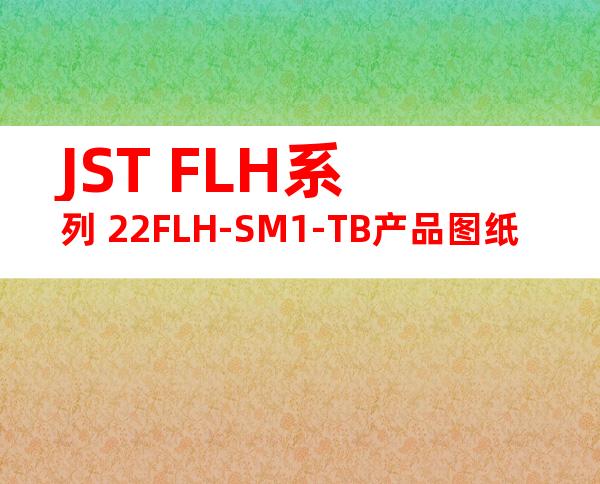 JST FLH系列 22FLH-SM1-TB产品图纸